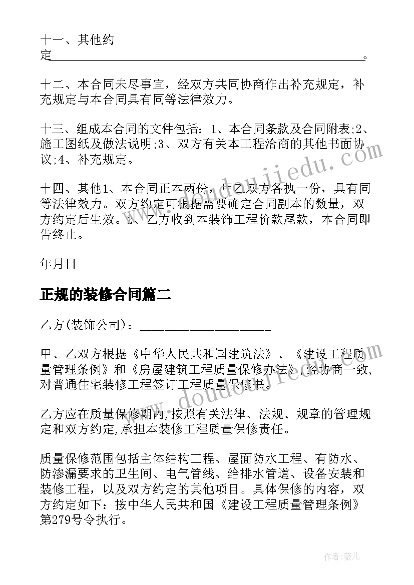 2023年正规的装修合同(大全8篇)