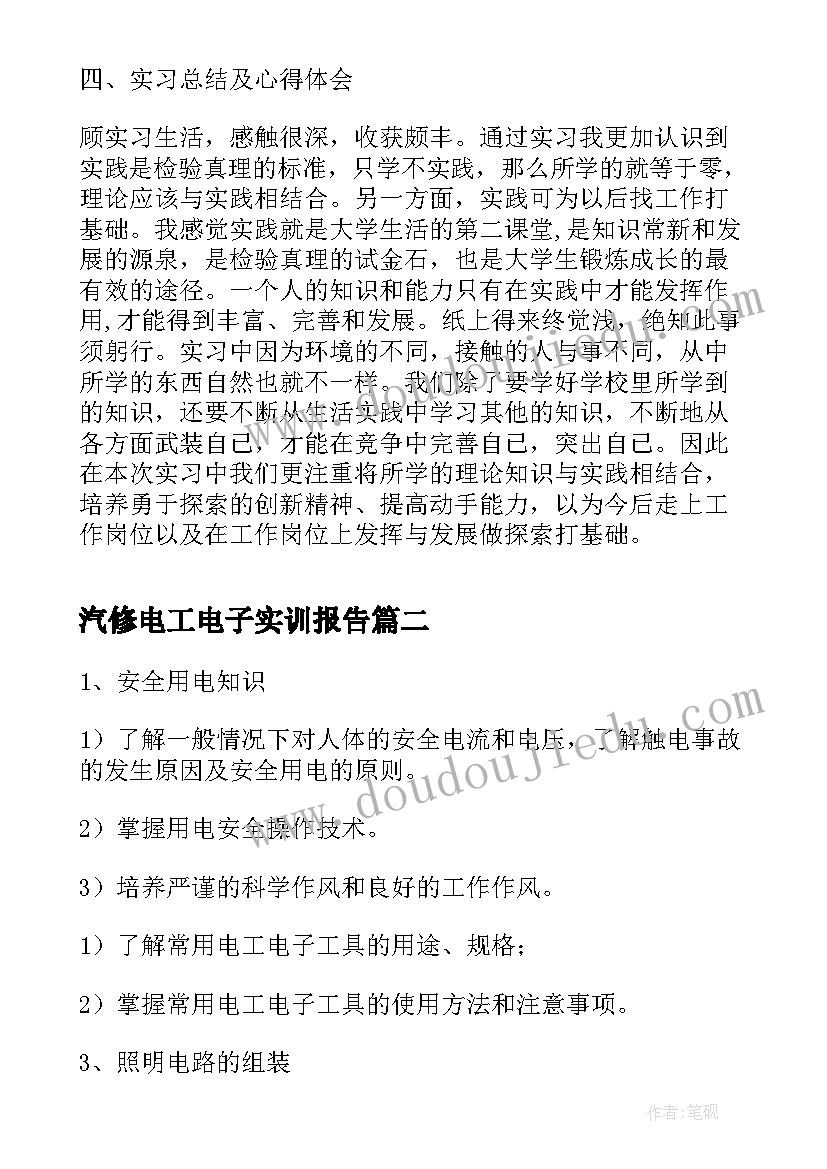 最新汽修电工电子实训报告(精选9篇)