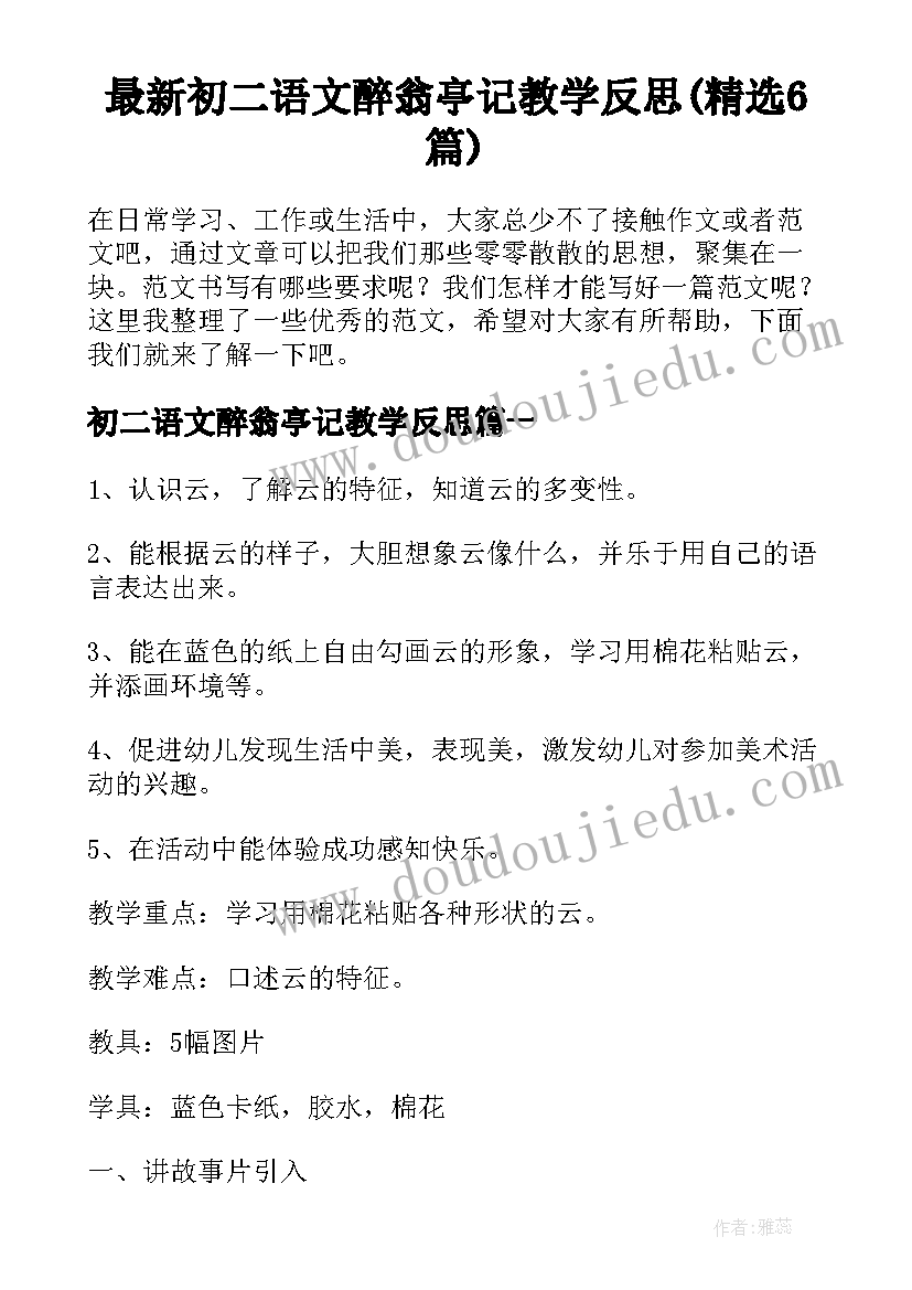 最新初二语文醉翁亭记教学反思(精选6篇)