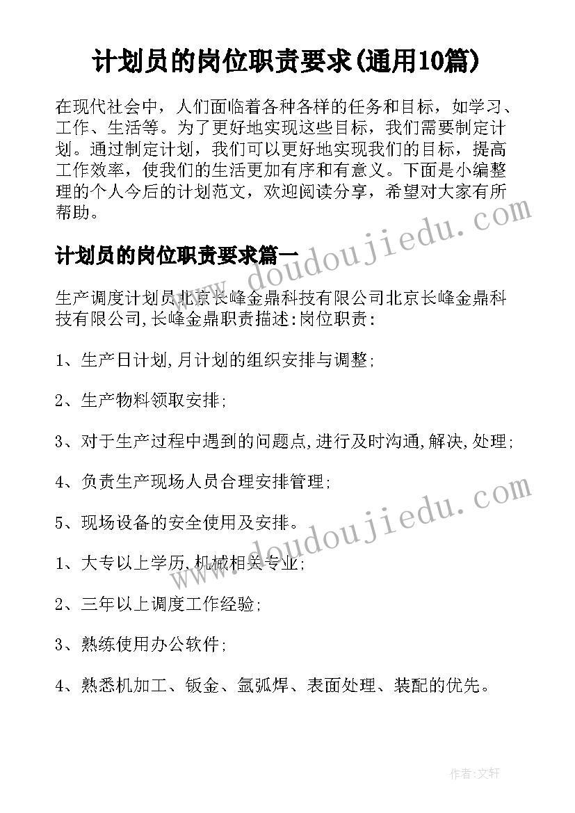 计划员的岗位职责要求(通用10篇)