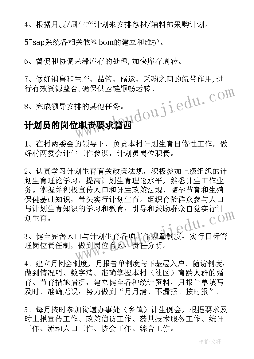 计划员的岗位职责要求(通用10篇)