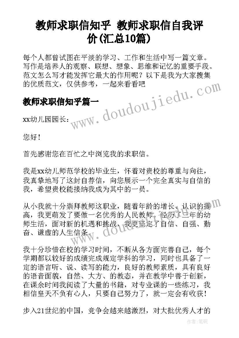 教师求职信知乎 教师求职信自我评价(汇总10篇)