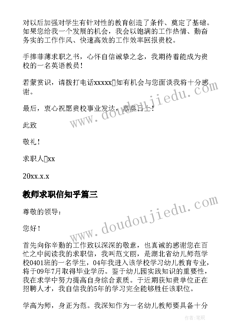 教师求职信知乎 教师求职信自我评价(汇总10篇)