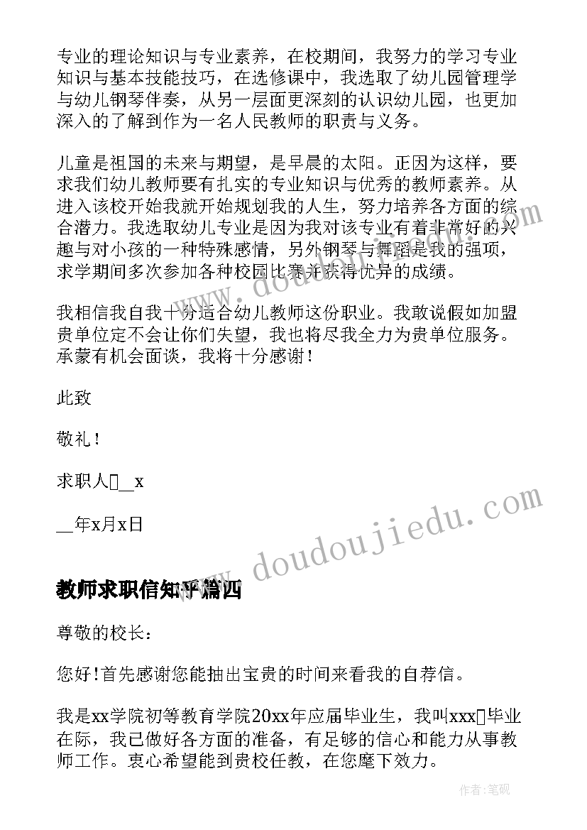 教师求职信知乎 教师求职信自我评价(汇总10篇)