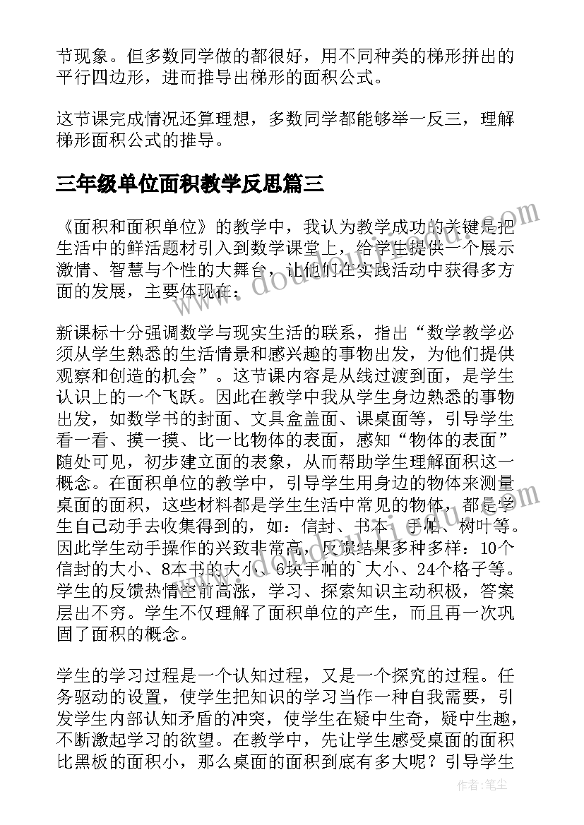 三年级单位面积教学反思(精选5篇)