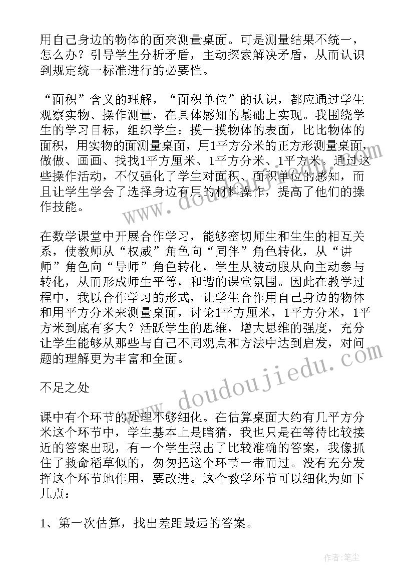 三年级单位面积教学反思(精选5篇)