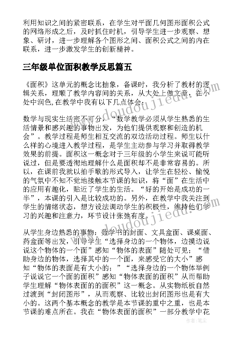 三年级单位面积教学反思(精选5篇)