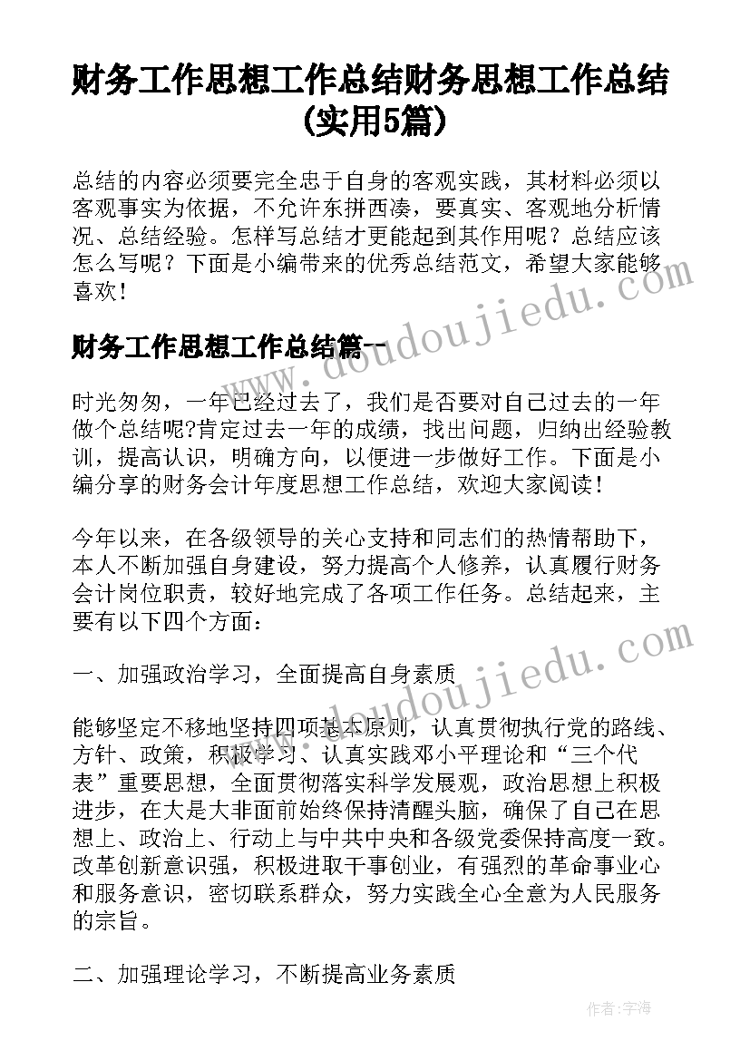 财务工作思想工作总结 财务思想工作总结(实用5篇)