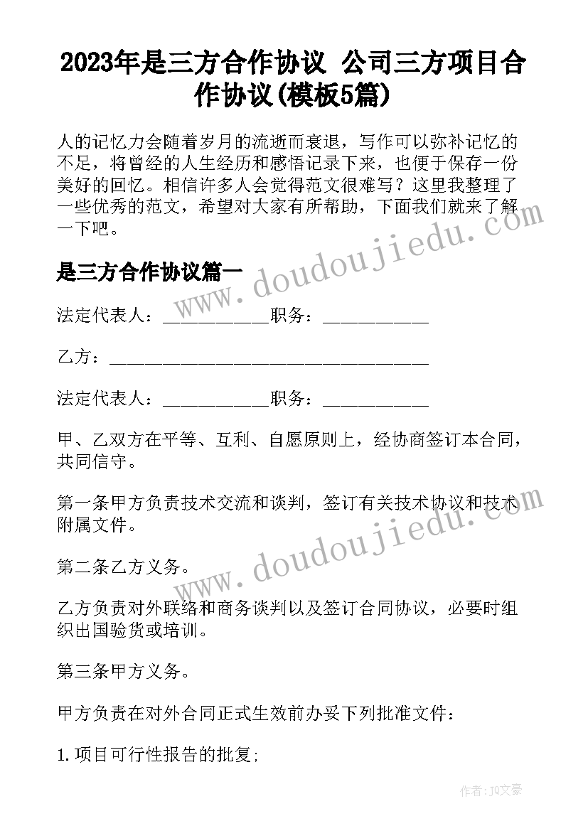 2023年是三方合作协议 公司三方项目合作协议(模板5篇)