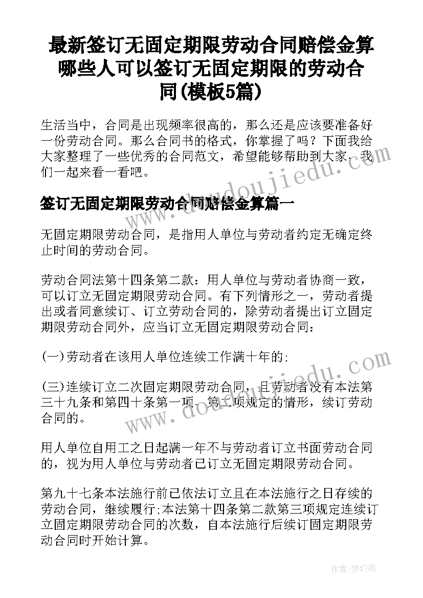 最新签订无固定期限劳动合同赔偿金算 哪些人可以签订无固定期限的劳动合同(模板5篇)