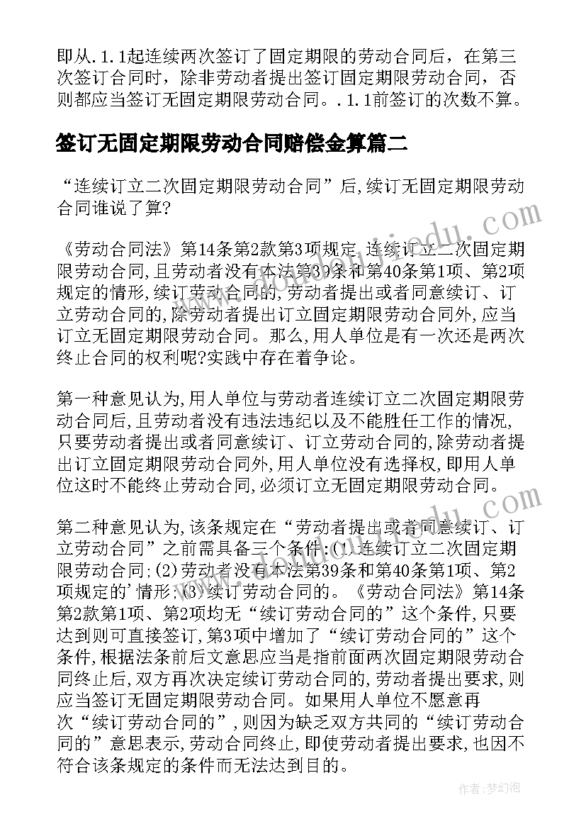 最新签订无固定期限劳动合同赔偿金算 哪些人可以签订无固定期限的劳动合同(模板5篇)