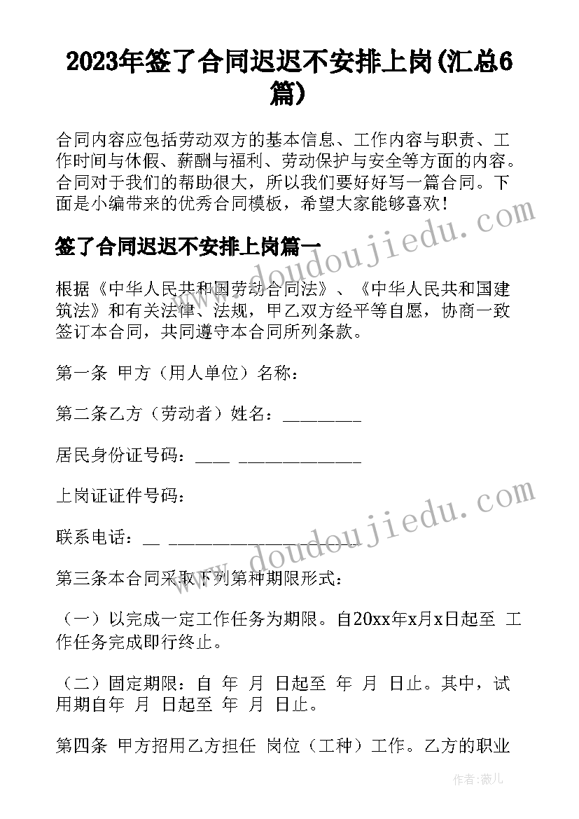 2023年签了合同迟迟不安排上岗(汇总6篇)