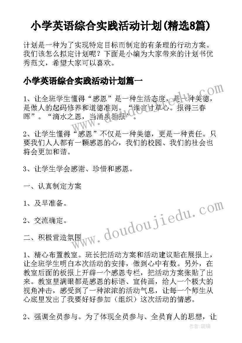 小学英语综合实践活动计划(精选8篇)