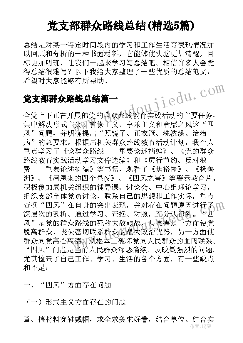 党支部群众路线总结(精选5篇)