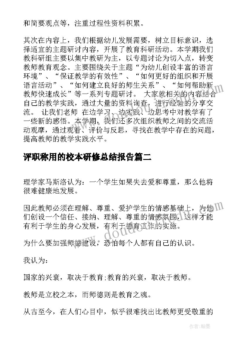 评职称用的校本研修总结报告(优秀7篇)