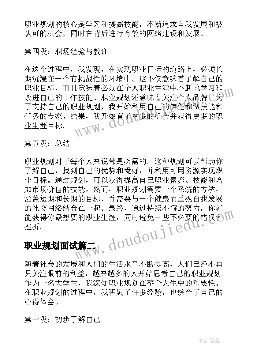 2023年职业规划面试 职业规划和心得体会(模板7篇)