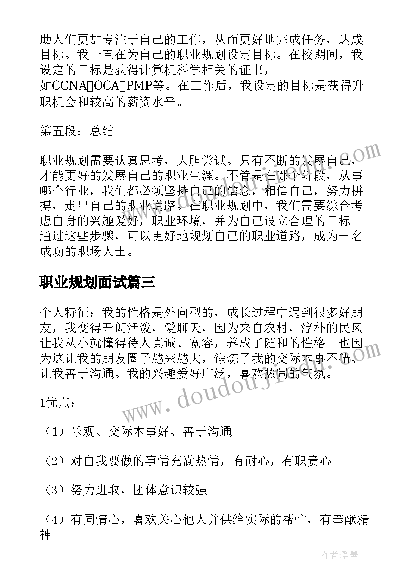 2023年职业规划面试 职业规划和心得体会(模板7篇)