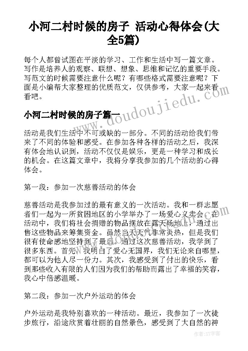 小河二村时候的房子 活动心得体会(大全5篇)