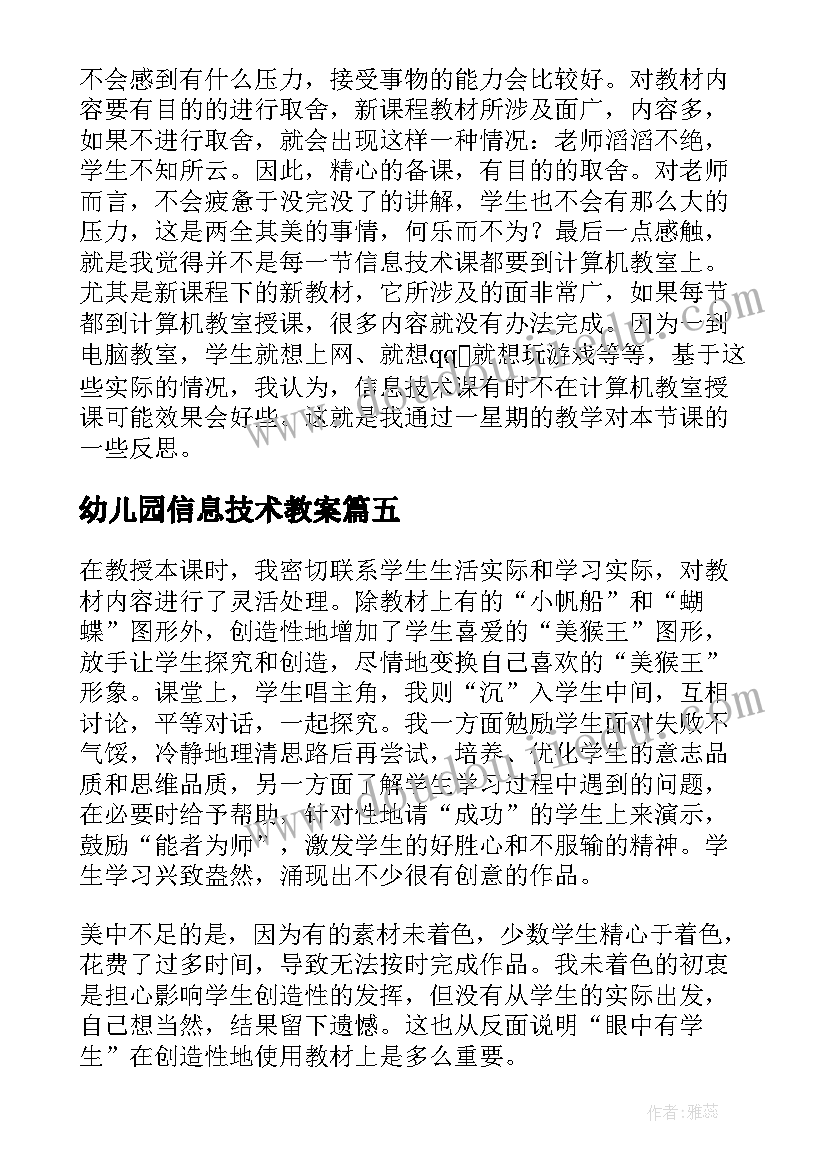 幼儿园信息技术教案(优秀6篇)