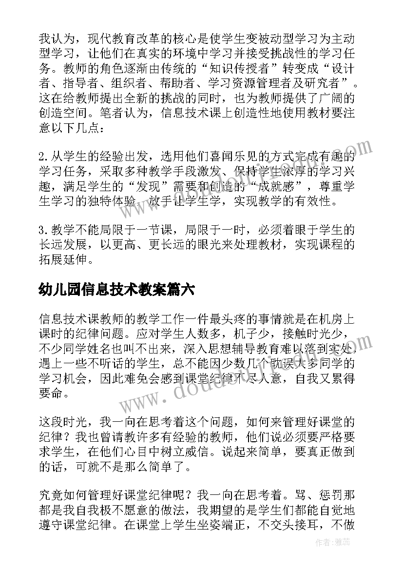 幼儿园信息技术教案(优秀6篇)