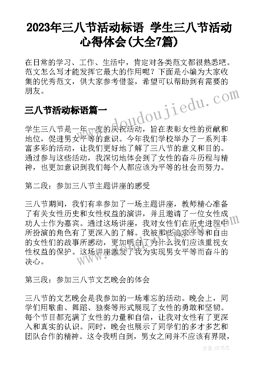 2023年三八节活动标语 学生三八节活动心得体会(大全7篇)