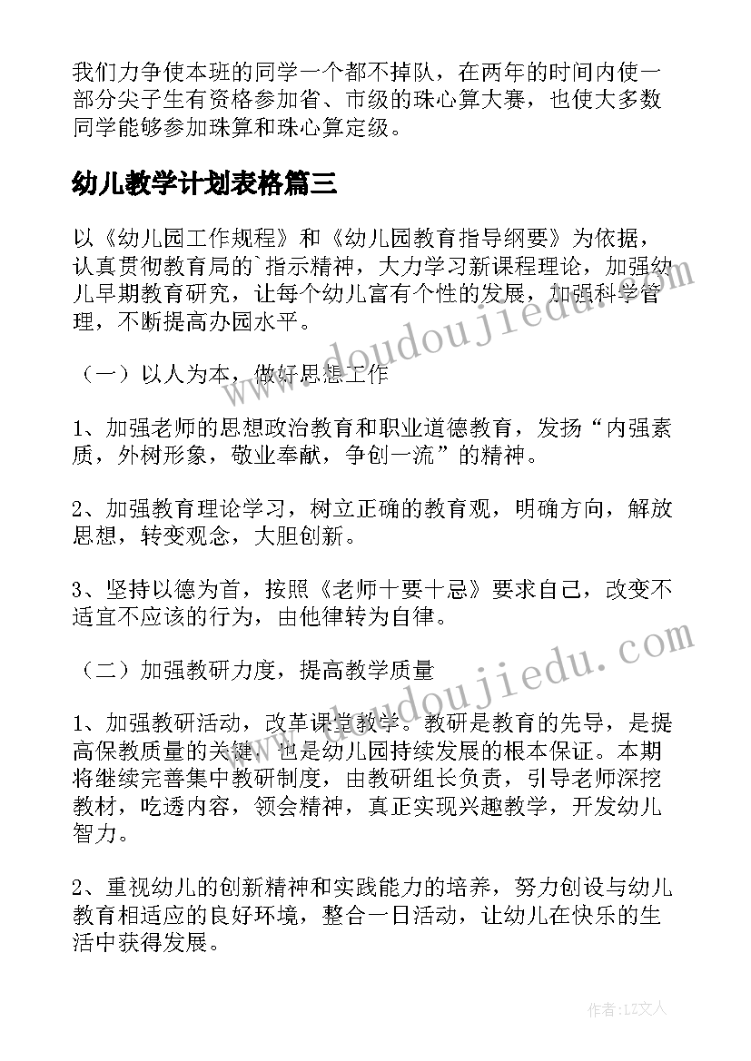 幼儿教学计划表格 幼儿园教学计划(大全5篇)