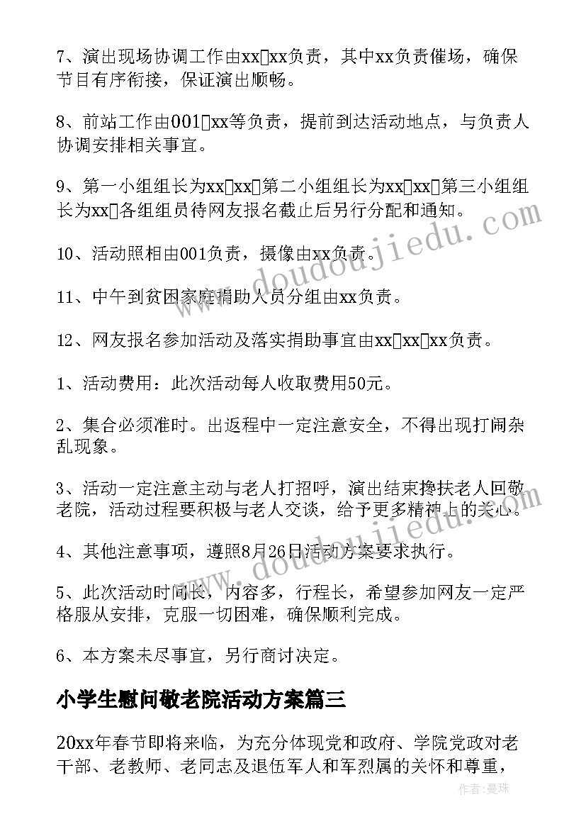 最新小学生慰问敬老院活动方案(模板6篇)