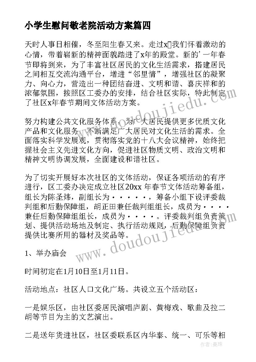 最新小学生慰问敬老院活动方案(模板6篇)