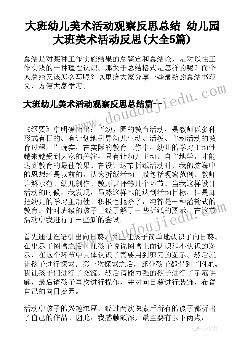 大班幼儿美术活动观察反思总结 幼儿园大班美术活动反思(大全5篇)