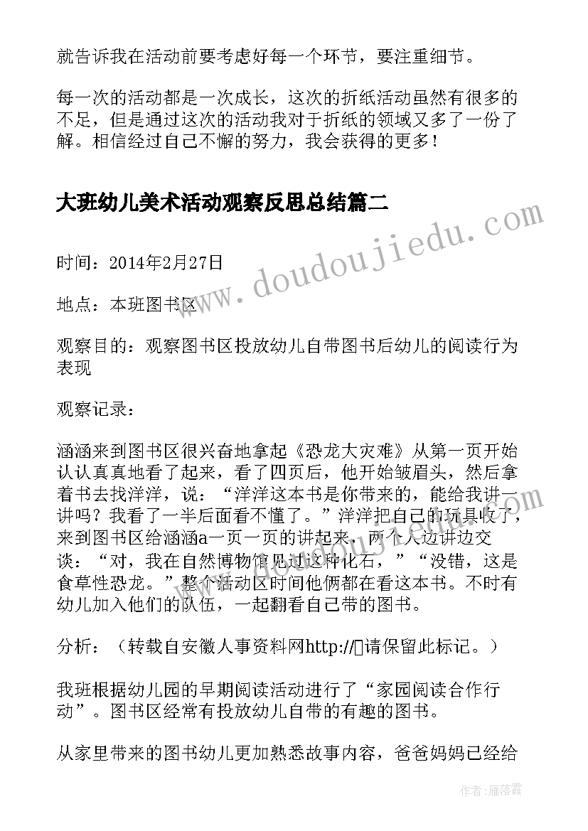 大班幼儿美术活动观察反思总结 幼儿园大班美术活动反思(大全5篇)