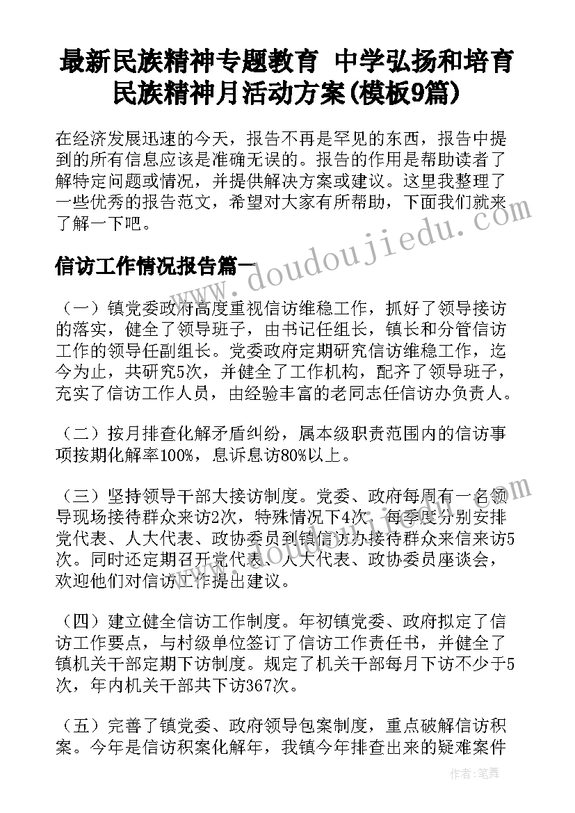 最新民族精神专题教育 中学弘扬和培育民族精神月活动方案(模板9篇)