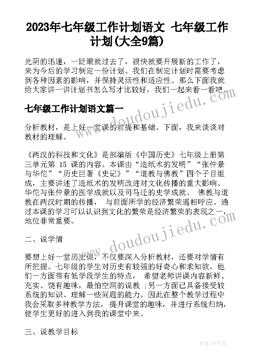 2023年七年级工作计划语文 七年级工作计划(大全9篇)