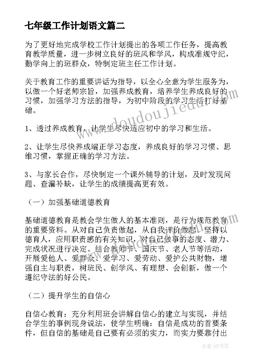 2023年七年级工作计划语文 七年级工作计划(大全9篇)