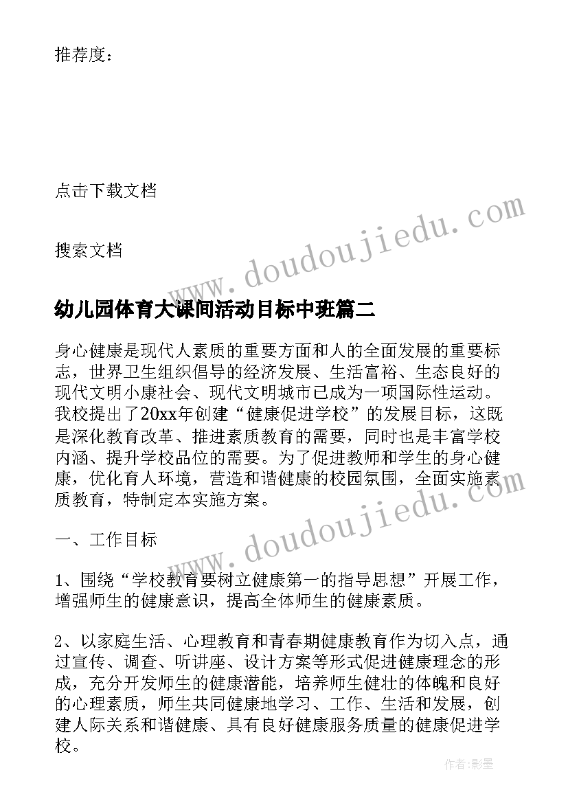 2023年幼儿园体育大课间活动目标中班 学校体育大课间活动方案(模板5篇)