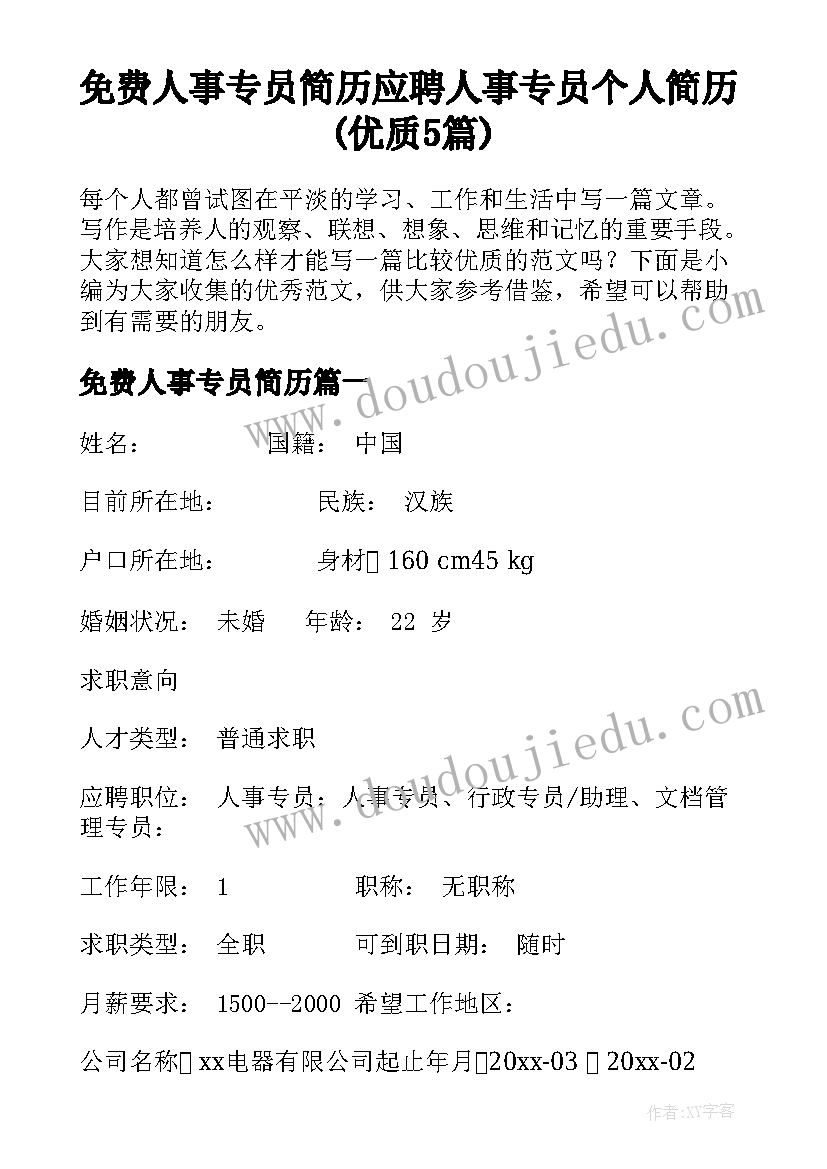 免费人事专员简历 应聘人事专员个人简历(优质5篇)