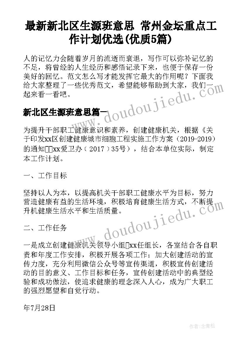 最新新北区生源班意思 常州金坛重点工作计划优选(优质5篇)