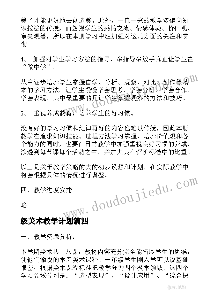 最新级美术教学计划(汇总7篇)