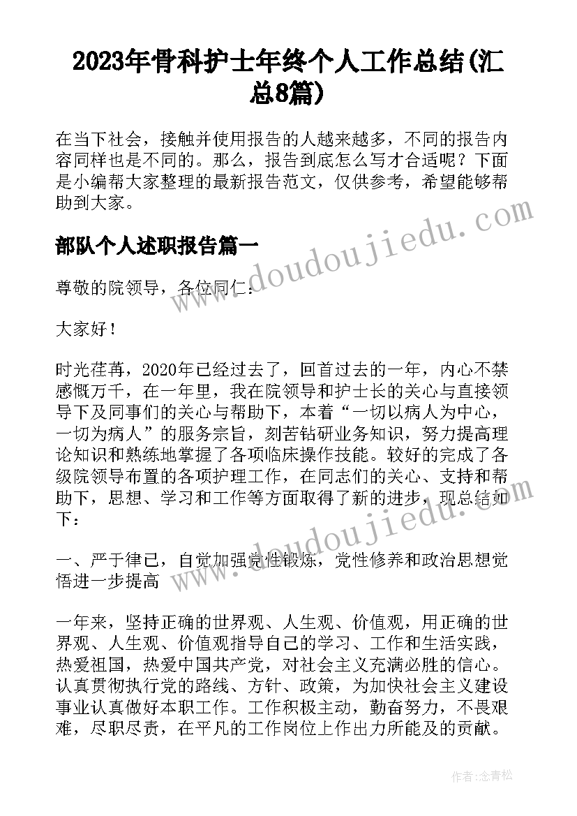 2023年骨科护士年终个人工作总结(汇总8篇)