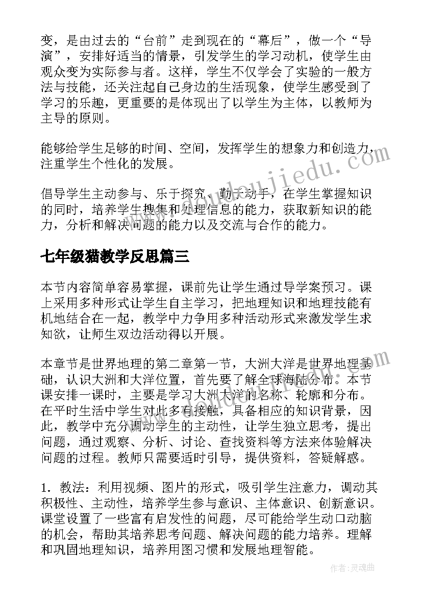 七年级猫教学反思(实用5篇)