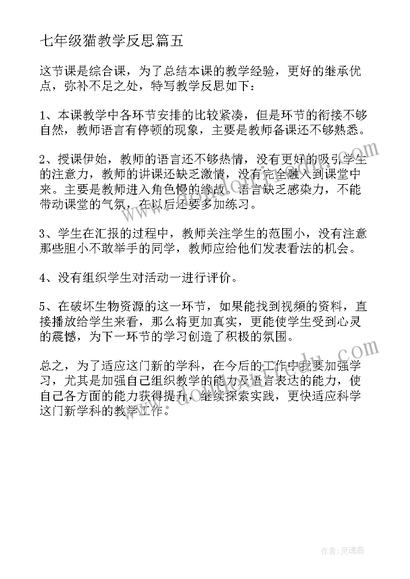 七年级猫教学反思(实用5篇)