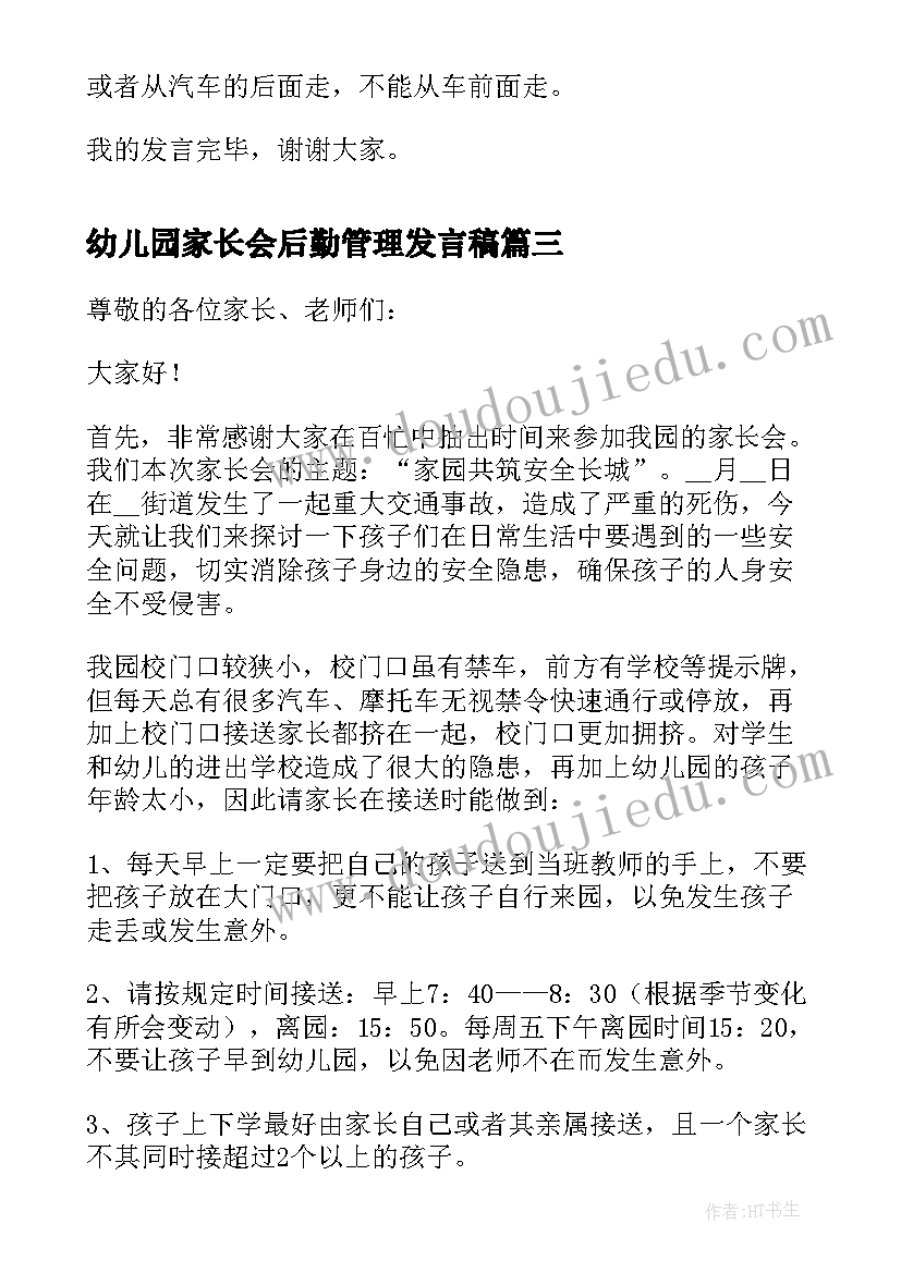 最新幼儿园家长会后勤管理发言稿(精选5篇)