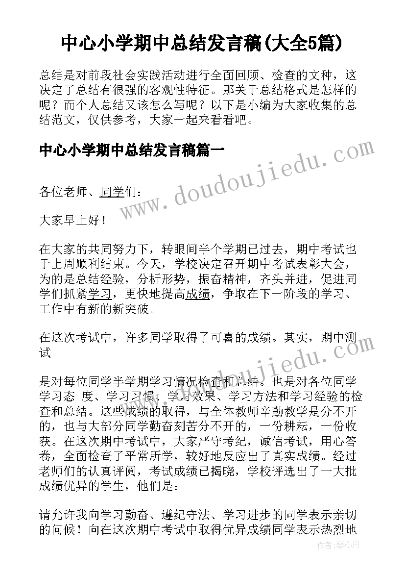 中心小学期中总结发言稿(大全5篇)