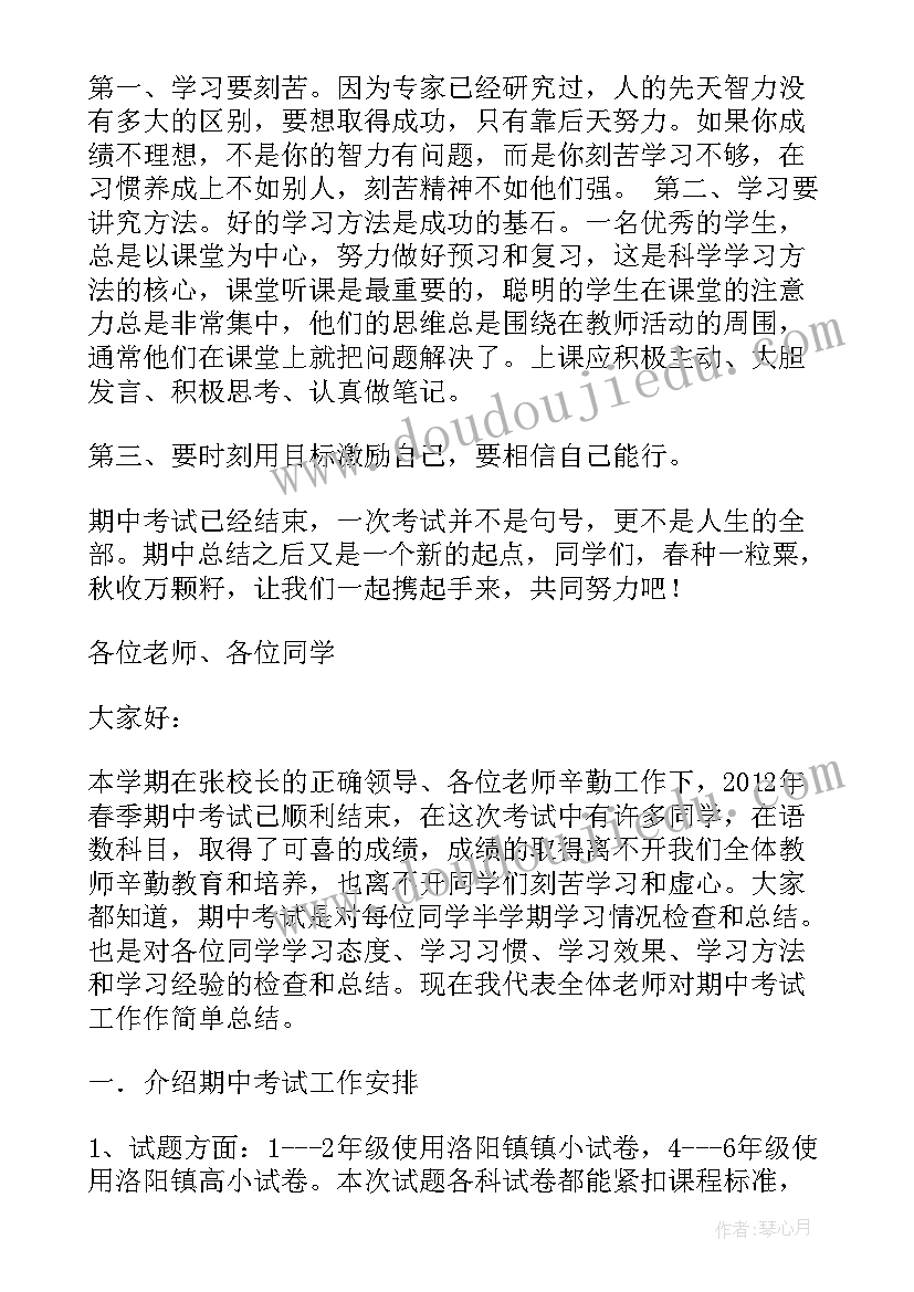 中心小学期中总结发言稿(大全5篇)