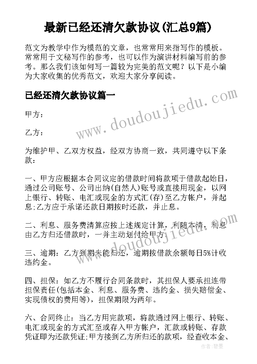 最新已经还清欠款协议(汇总9篇)