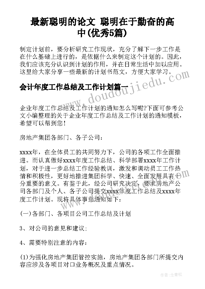 最新聪明的论文 聪明在于勤奋的高中(优秀5篇)