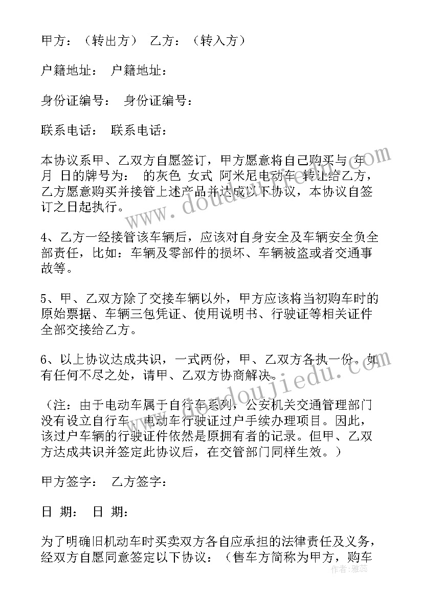 2023年二手电动车协议书下载(通用5篇)