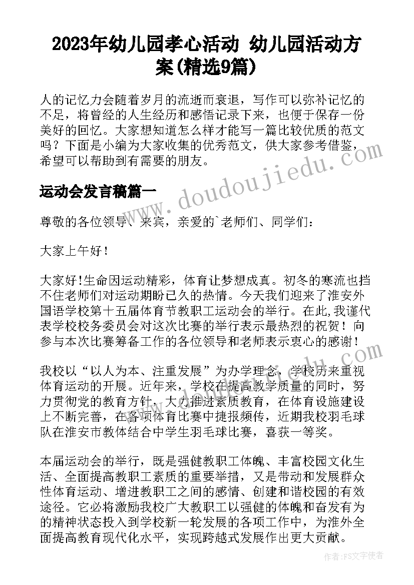 2023年幼儿园孝心活动 幼儿园活动方案(精选9篇)