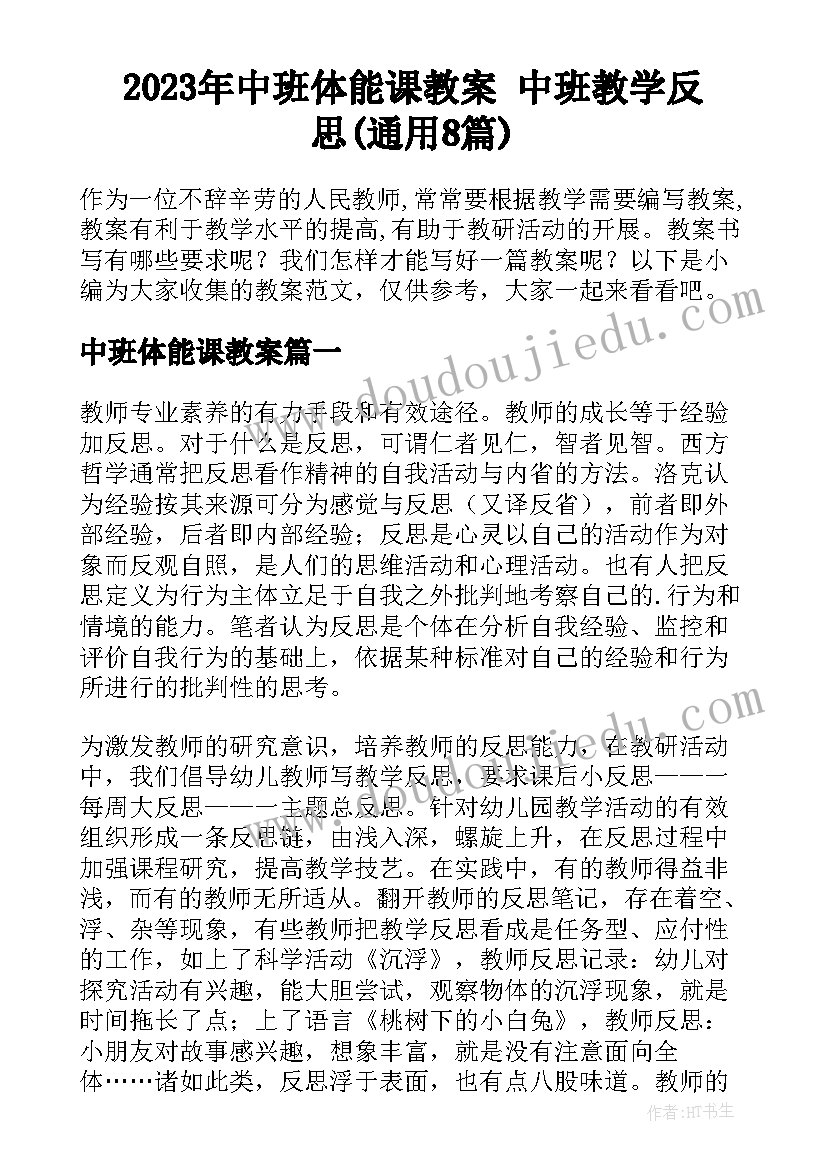 2023年中班体能课教案 中班教学反思(通用8篇)