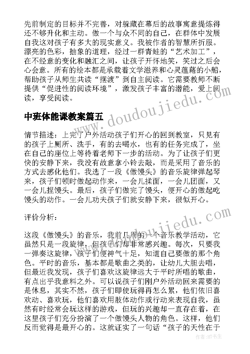 2023年中班体能课教案 中班教学反思(通用8篇)