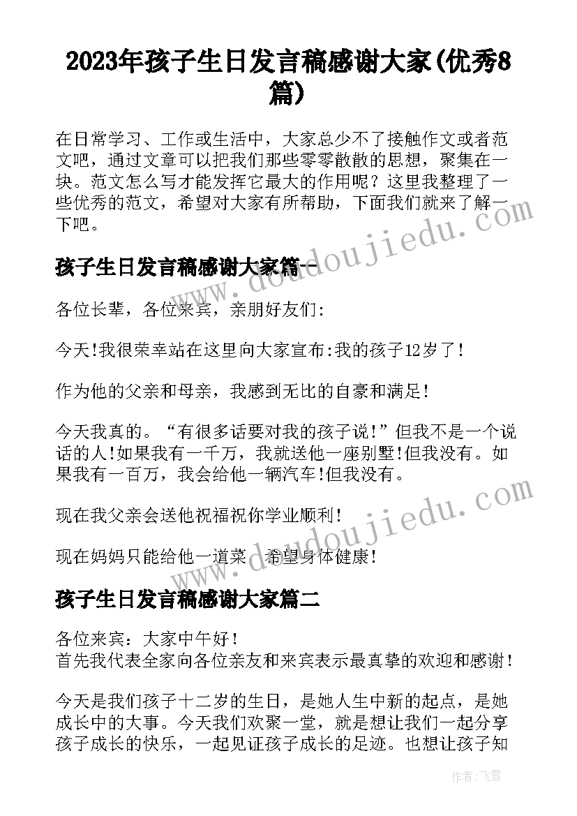 2023年孩子生日发言稿感谢大家(优秀8篇)